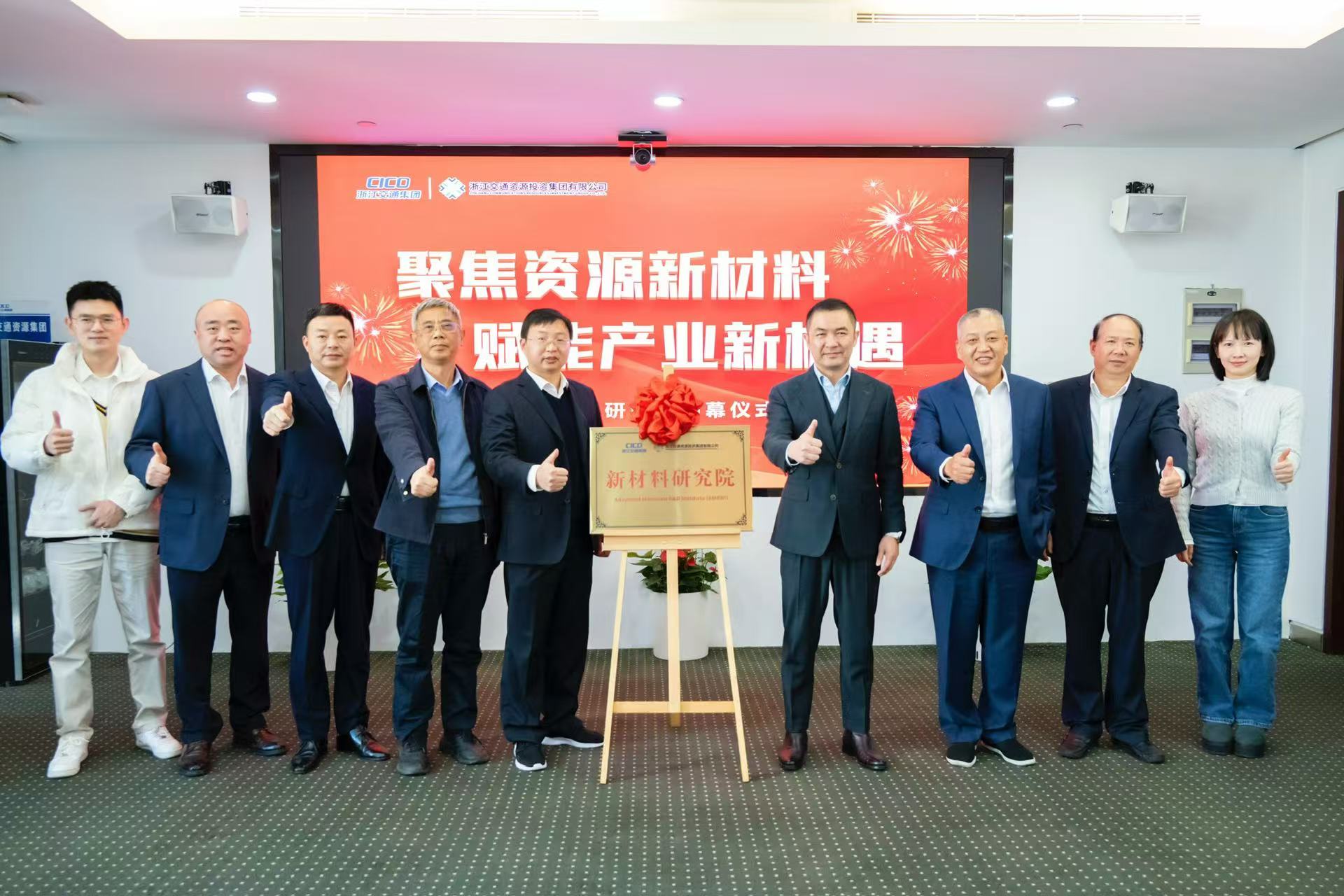 我会参加浙江交通资源投资集团新材料研究院成立仪式