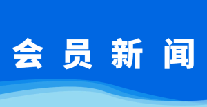 【会员新闻】金华市数字化车间示范项目名单发布啦！