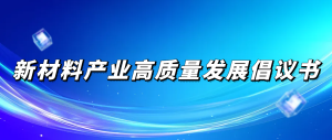 新材料产业高质量发展倡议书