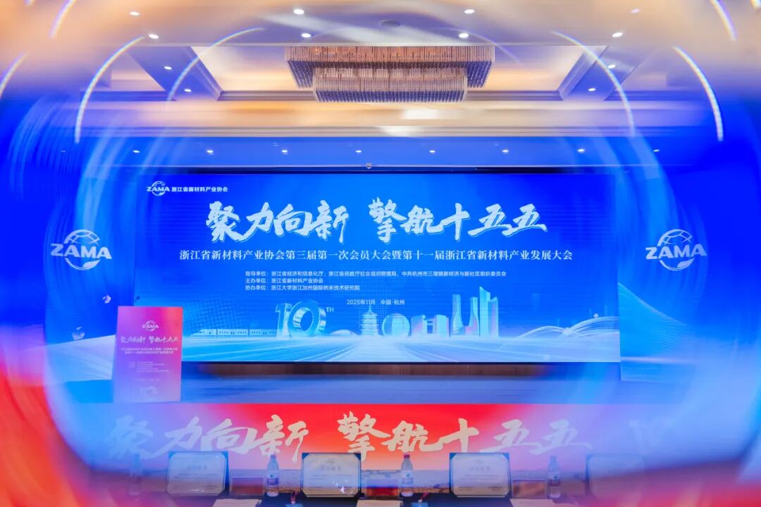 浙江省新材料产业协会第三届第一次会员大会暨第十一届浙江省新材料产业发展大会成功召开 浙江省新材料产业协会第三届第一次会员大会暨第十一届浙江省新材料产业发展大会成功召开