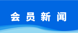 【会员新闻】近期会员动态速览（11.28）
