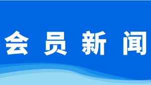 【会员新闻】近期会员动态(12.31) 【会员新闻】近期会员动态(12.31)