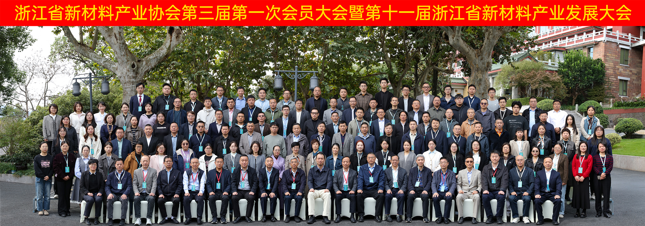 浙江省新材料产业协会第三届第一次会员大会暨第十一届浙江省新材料产业发展大会成功召开