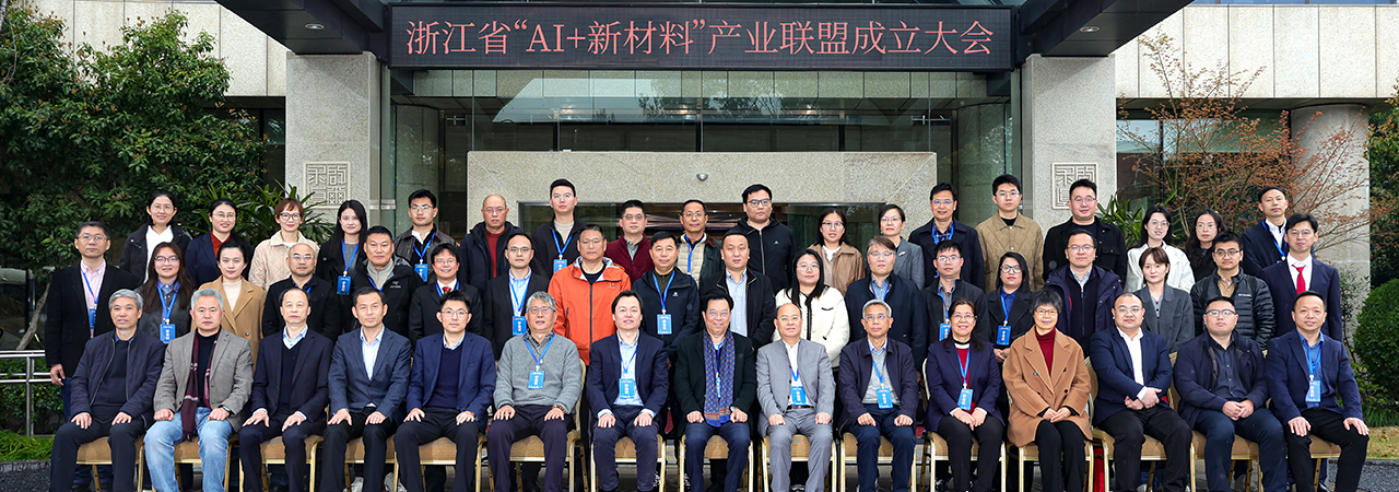 智驱新材 共创未来 浙江省“AI+新材料”产业联盟正式成立