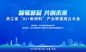 智驱新材 共创未来 浙江省“AI+新材料”产业联盟正式成立