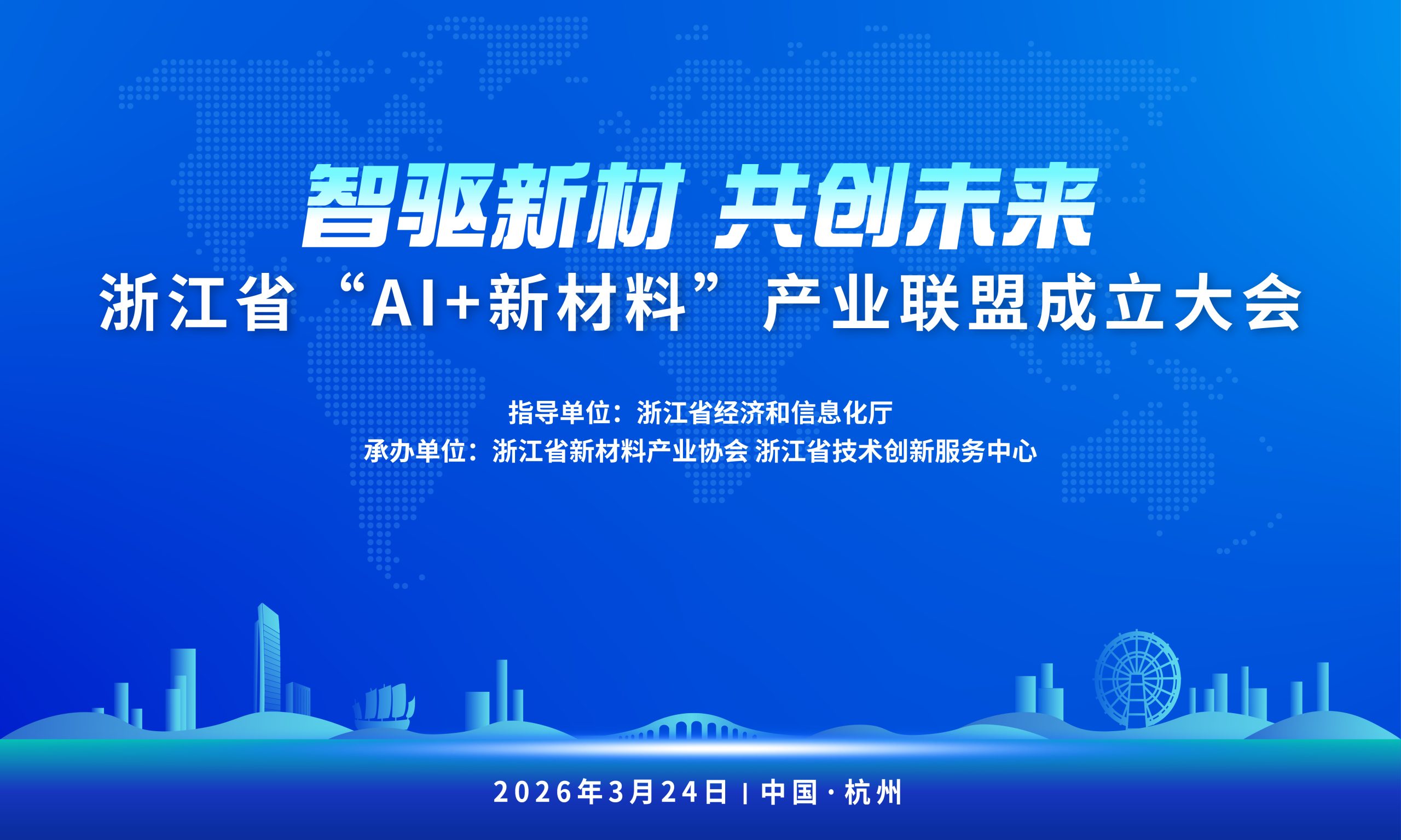 智驱新材 共创未来 浙江省“AI+新材料”产业联盟正式成立