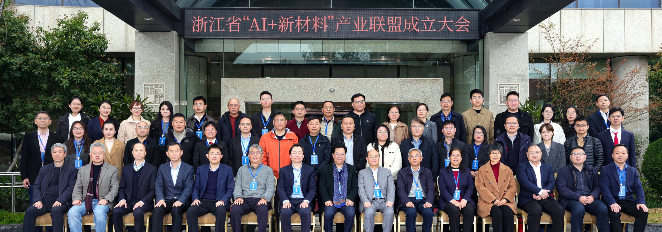 智驱新材 共创未来 浙江省“AI+新材料”产业联盟正式成立